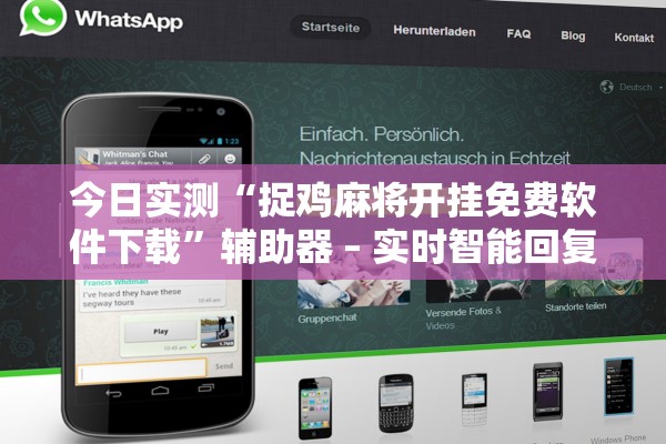 今日实测“捉鸡麻将开挂免费软件下载”辅助器 – 实时智能回复