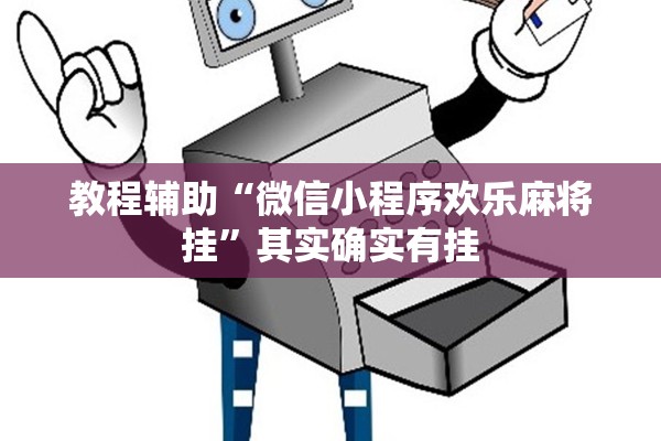 教程辅助“微信小程序欢乐麻将挂”其实确实有挂