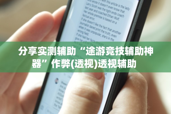 教程解析“逗娱碰胡透视挂辅助软件”详细分享装挂步骤