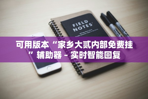 实操教程“雀神辅助器ios版官方版	”科技辅助神器手机版教程