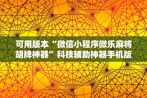 今日实测“广东雀神麻将必赢开挂神器”作弊(透视)透视辅助 