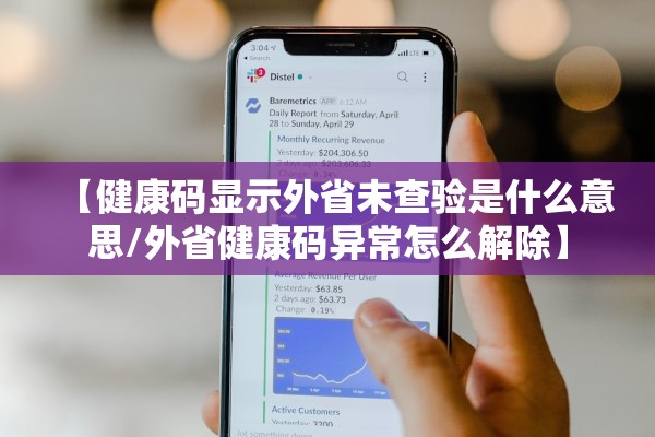 【健康码显示外省未查验是什么意思/外省健康码异常怎么解除】