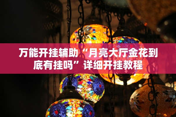 今日实测“德扑之星开挂透视方法	”2025开挂教程步骤