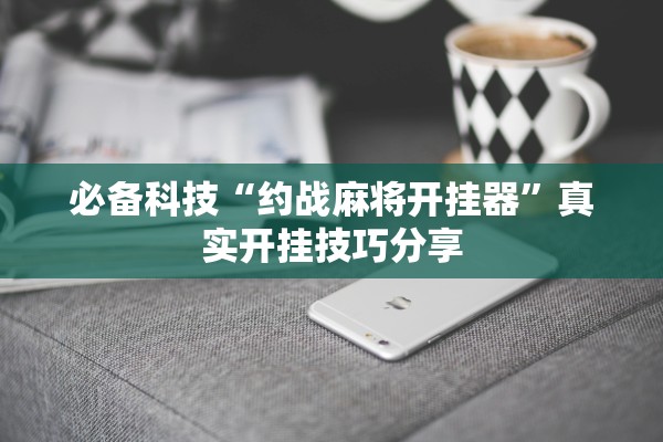 今日必看教程“珊瑚互娱到底有挂吗”辅助器 – 实时智能回复