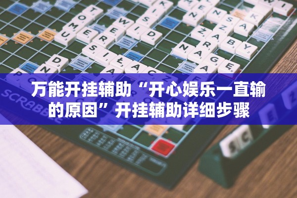 万能开挂辅助“开心娱乐一直输的原因”开挂辅助详细步骤
