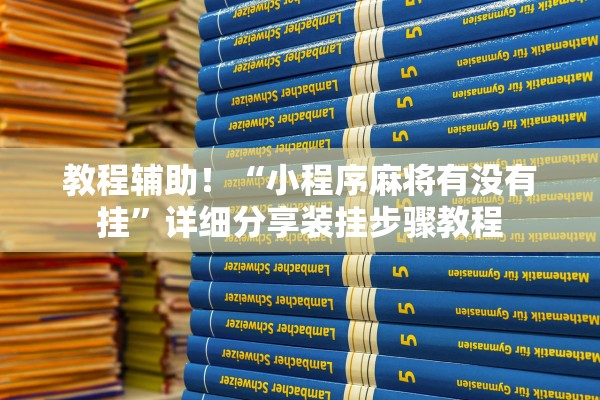 软件分享“琼雀海南麻将到底是不是挂”开挂辅助详细步骤