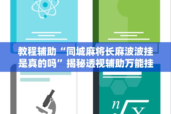 教程辅助“同城麻将长麻波波挂是真的吗”揭秘透视辅助万能挂用法
