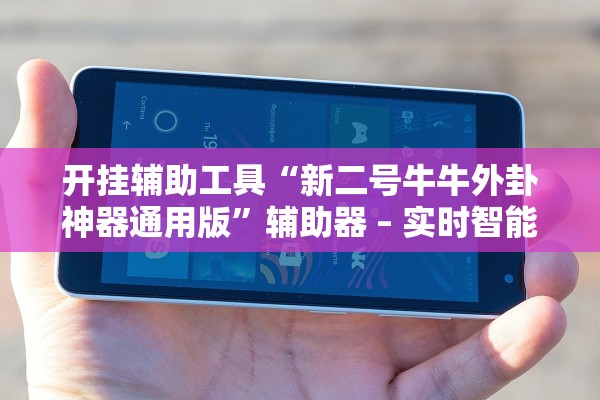 可用版本“新天天游戏到底有挂吗	”(原来确实是有插件)