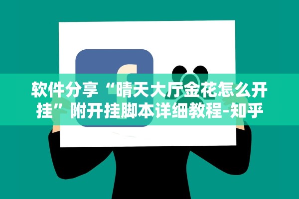 教程开挂辅助“海蓝大厅金花怎么装挂”(原来确实是有插件)