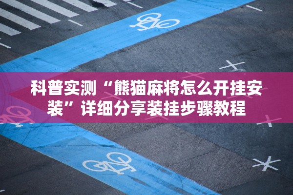 安装程序教程“天天福建麻将开挂器”作弊(透视)透视辅助 