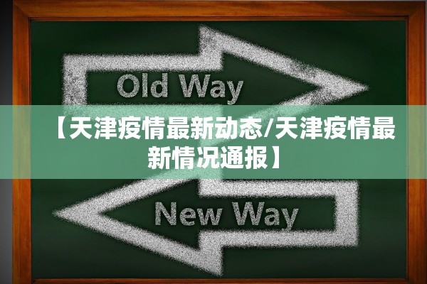 【天津疫情最新动态/天津疫情最新情况通报】