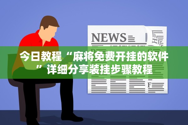 今日教程“麻将免费开挂的软件”详细分享装挂步骤教程