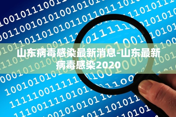 山东病毒感染最新消息-山东最新病毒感染2020