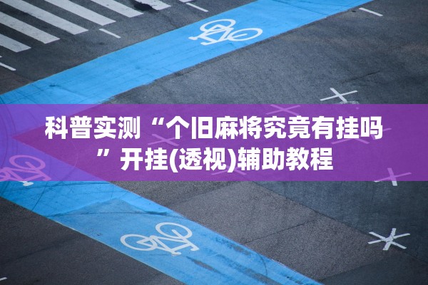 必备科技“八闽状元郎到底是不是挂	”作弊(透视)透视辅助 