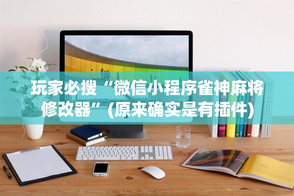 今日实测“德扑之星开挂透视方法”2025开挂教程步骤