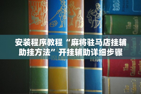 安装程序教程“麻将驻马店挂辅助挂方法”开挂辅助详细步骤