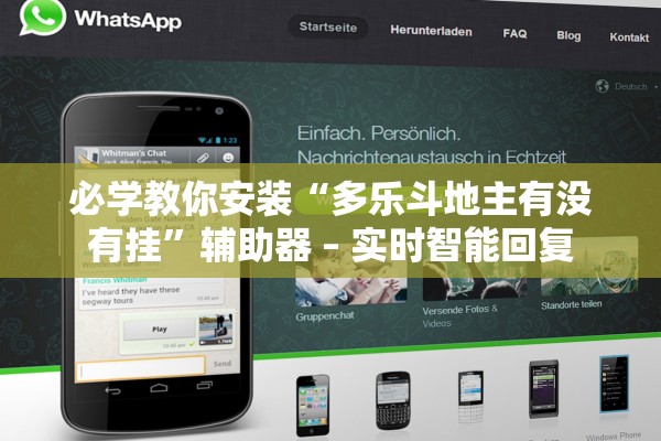 必学教你安装“多乐斗地主有没有挂”辅助器 – 实时智能回复
