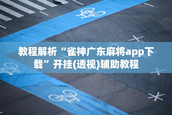 开挂辅助工具“大唐麻将挂牌器	”(原来确实是有插件) 