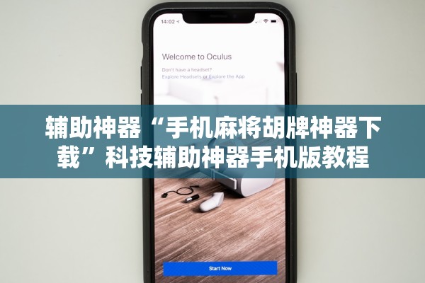 帮你解答“中至常熟麻将到底有挂吗”揭秘透视辅助万能挂用法