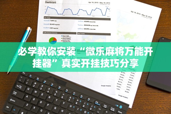 必学教你安装“微乐麻将万能开挂器”真实开挂技巧分享