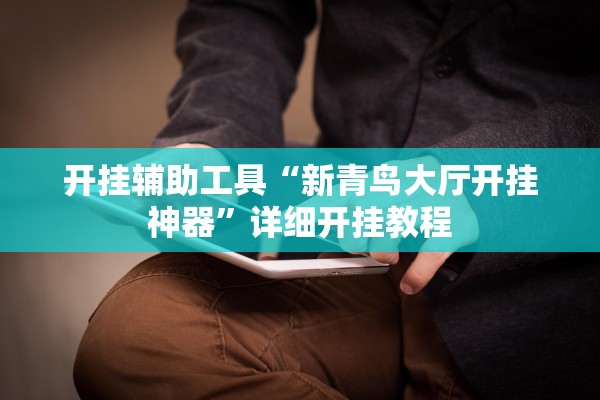 推荐一款“聚友茶楼到底可以开挂吗”科技辅助神器手机版教程