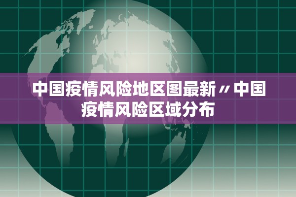 中国疫情风险地区图最新〃中国疫情风险区域分布