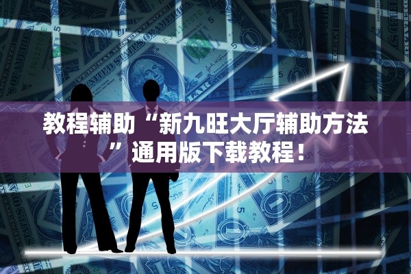 教程开挂辅助“微乐家乡大贰怎么装挂”通用版下载教程！
