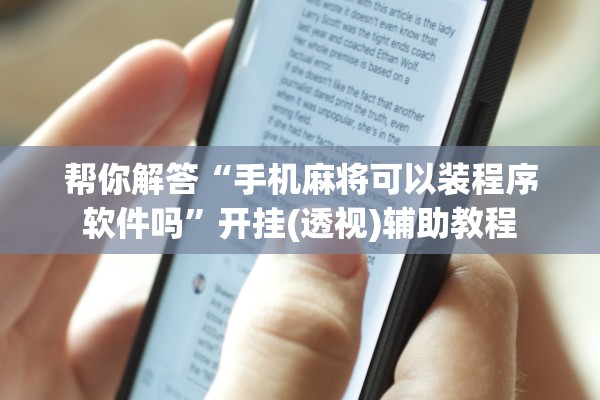 可用版本“微乐小程序斗地主必赢软件”作弊(透视)透视辅助 