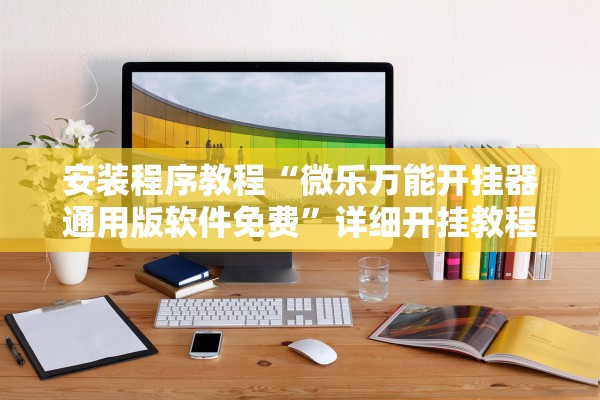 今日教程“开心泉州麻将能控制输赢吗”揭秘透视辅助万能挂用法