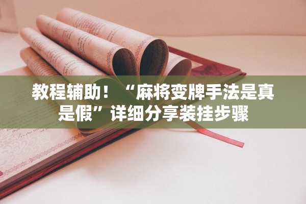 玩家必搜“铭心斗牛其实是有透视挂”详细分享装挂步骤教程