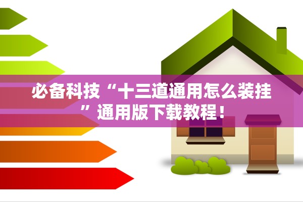 必备科技“十三道通用怎么装挂	”通用版下载教程！