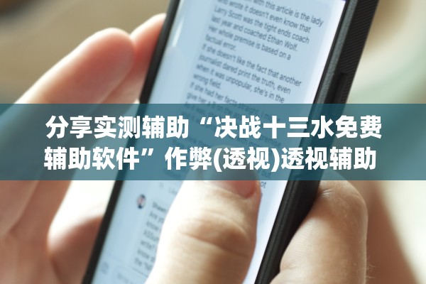 分享实测辅助“决战十三水免费辅助软件	”作弊(透视)透视辅助 