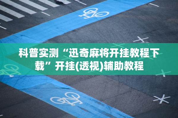 教程开挂辅助“微乐河南麻将用挂开挂软件”作弊(透视)透视辅助 