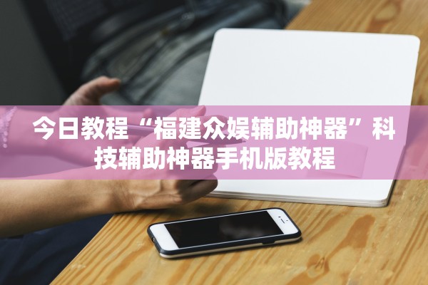 今日必看教程“海蓝大厅金花开挂方法”详细分享装挂步骤教程