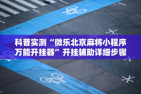 安装程序教程“月亮大厅金花怎么看对方底牌	”附开挂脚本详细教程-知乎