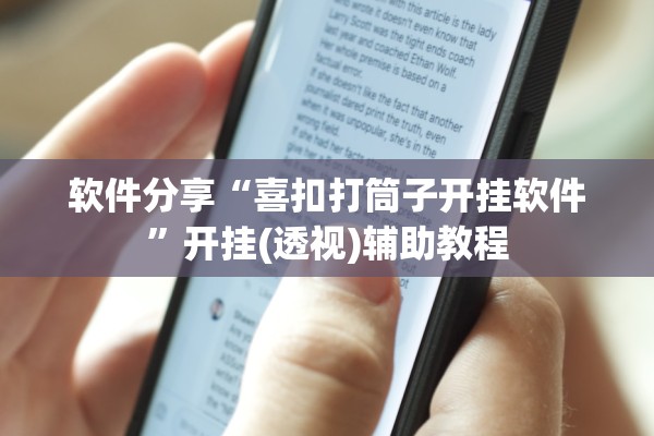 帮你解答“皇豪互娱透视开挂神器”通用版下载教程！