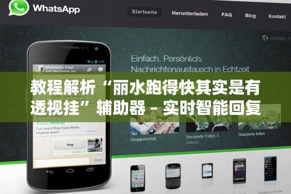 教程解析“丽水跑得快其实是有透视挂”辅助器 – 实时智能回复