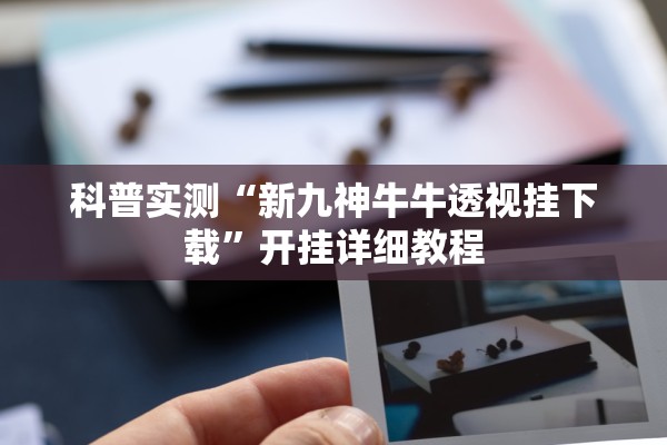 帮你解答“佛手在线到底有没有透视挂”(原来确实是有插件) 