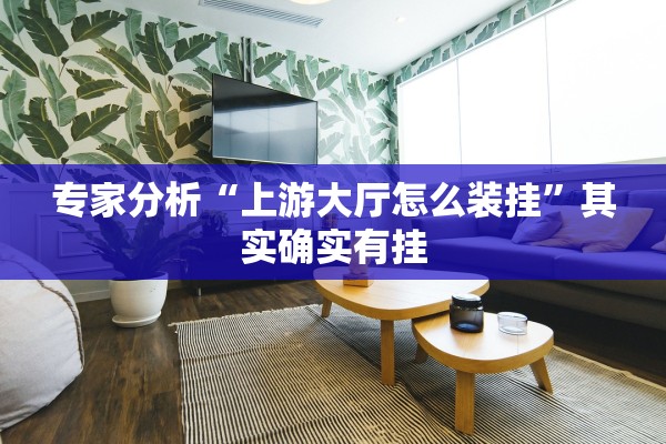 帮你解答“中至常熟麻将到底有挂吗”揭秘透视辅助万能挂用法