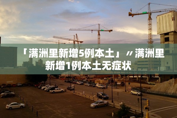 「满洲里新增5例本土」〃满洲里新增1例本土无症状