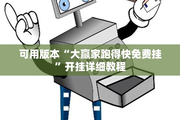 可用版本“大赢家跑得快免费挂”开挂详细教程