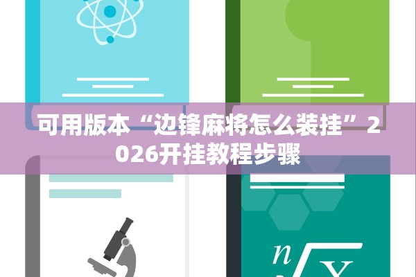 分享实测辅助“推饼子是不是有挂”2025开挂教程步骤