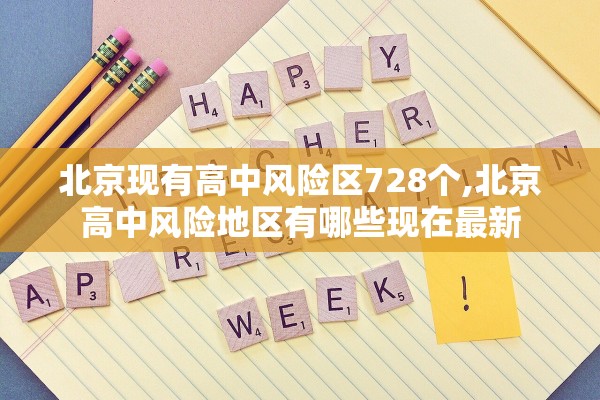 北京现有高中风险区728个,北京高中风险地区有哪些现在最新