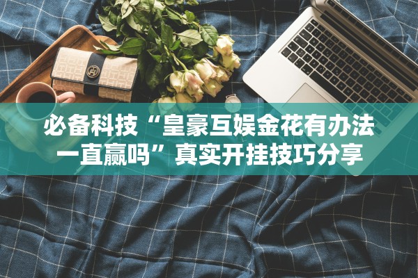 分享实测辅助“推饼子是不是有挂	”2025开挂教程步骤