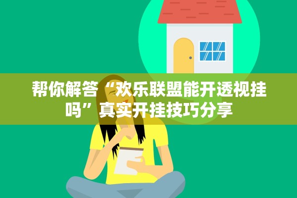 帮你解答“欢乐联盟能开透视挂吗”真实开挂技巧分享