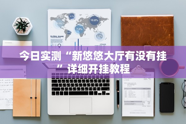 今日实测“新悠悠大厅有没有挂”详细开挂教程
