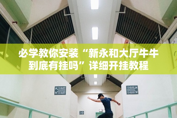 必学教你安装“新永和大厅牛牛到底有挂吗”详细开挂教程