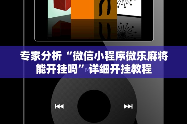 实操教程“发财麻将到底有挂吗”其实确实有挂