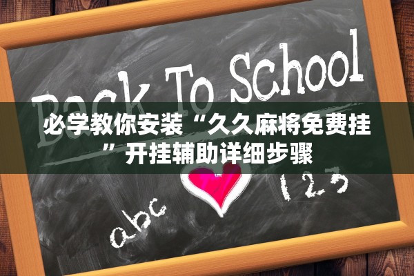 必学教你安装“久久麻将免费挂”开挂辅助详细步骤