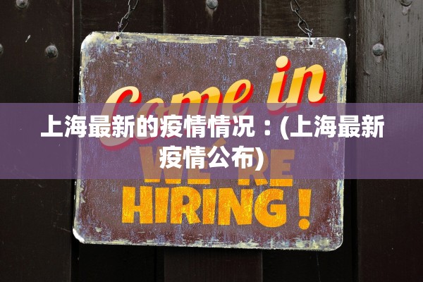 上海最新的疫情情况︰(上海最新疫情公布) 上海最新的疫情情况︰(上海最新疫情公布)